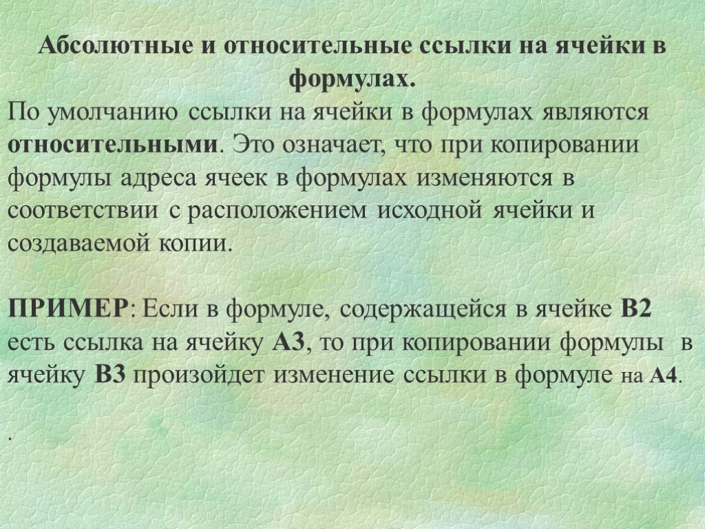 Абсолютные и относительные ссылки на ячейки в формулах. По умолчанию ссылки на ячейки в